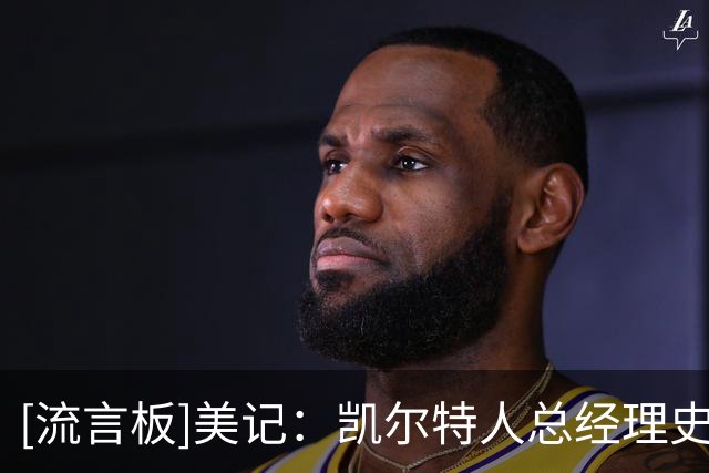 [流言板]美记：凯尔特人总经理史蒂文斯已致电勇士，商讨交易库里